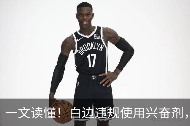 一文读懂！白边违规使用兴奋剂，为何CBA惨遭口诛笔伐？
