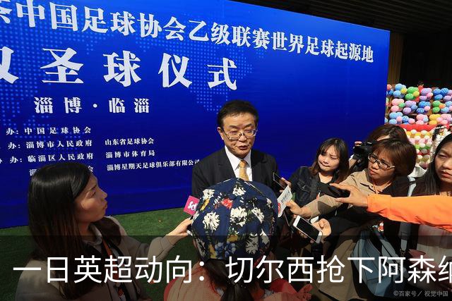 一日英超动向：切尔西抢下阿森纳猎物，阿斯顿维拉开启狂购模式