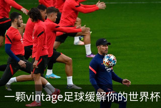 一颗vintage足球缓解你的世界杯戒断反应！