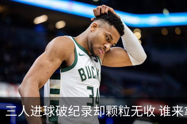 三人进球破纪录却颗粒无收 谁来拿2026金球奖？