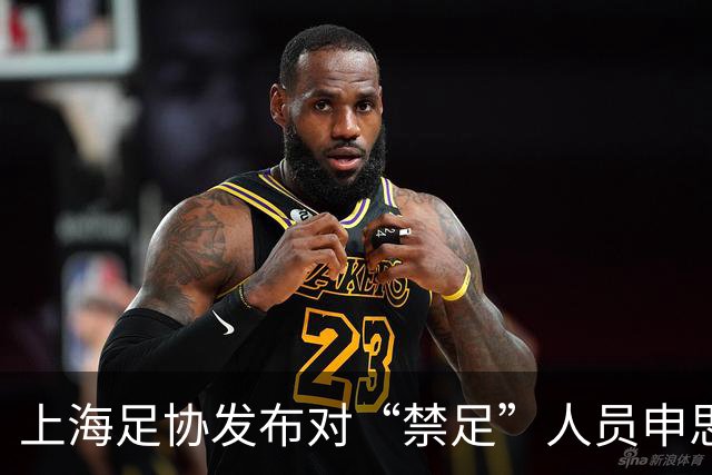 上海足协发布对“禁足”人员申思的调查通报