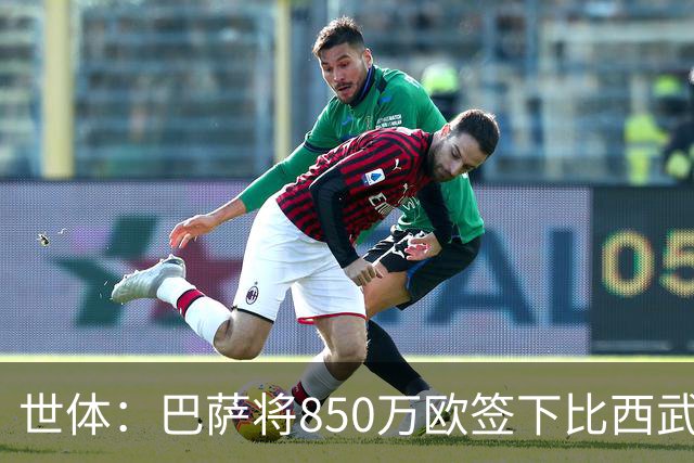 世体：巴萨将850万欧签下比西武，球探认为他的特点类似登贝莱