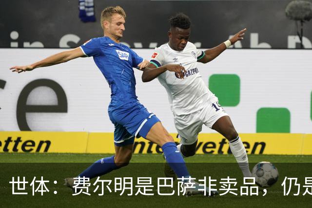 世体：费尔明是巴萨非卖品，仍是弗里克核心