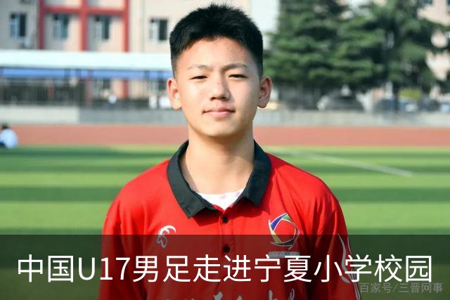 中国U17男足走进宁夏小学校园