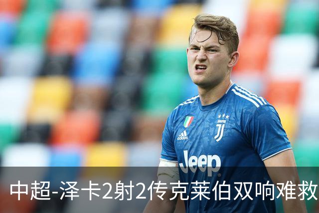 中超-泽卡2射2传克莱伯双响难救主 泰山4-3险胜玉昆