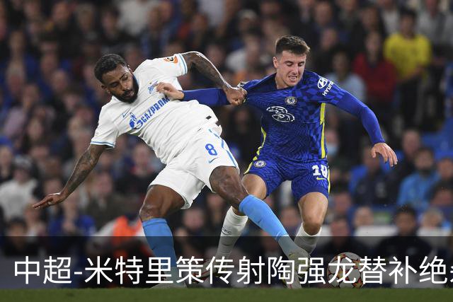 中超-米特里策传射陶强龙替补绝杀 浙江3-2海牛