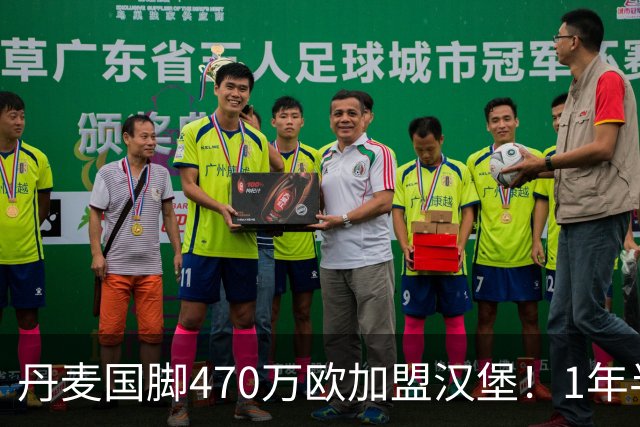丹麦国脚470万欧加盟汉堡！1年半换4队终落脚，主帅赞其聪明