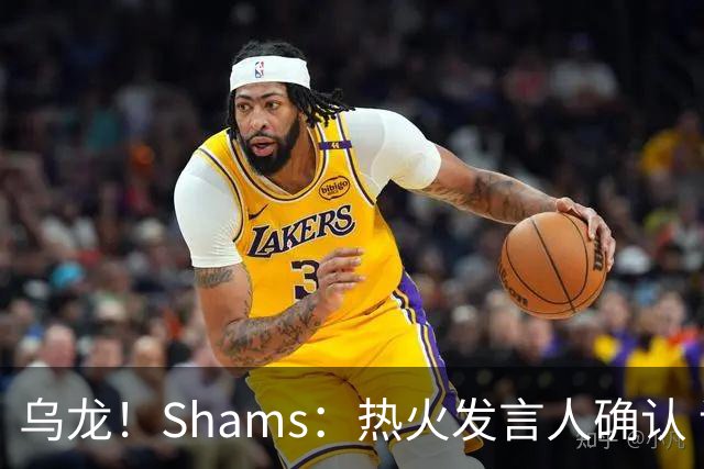 乌龙！Shams：热火发言人确认 误发詹姆斯加盟发布会预案测试链接