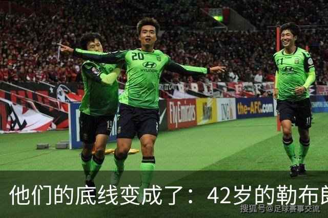 他们的底线变成了：42岁的勒布朗詹姆斯有人要！