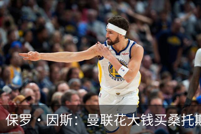 保罗·因斯：曼联花大钱买桑托斯让我困惑 希望拉什福德能被激活