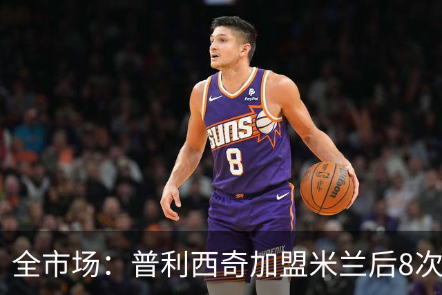 全市场：普利西奇加盟米兰后8次受伤，总计伤缺127天