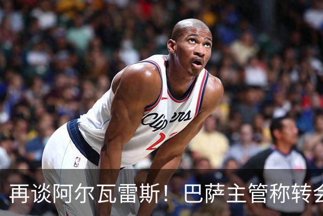 再谈阿尔瓦雷斯！巴萨主管称转会由自己说了算，想要马竞给出支持
