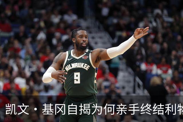 凯文·基冈自揭为何亲手终结利物浦黄金时代：崇拜超披头士、税负催人走