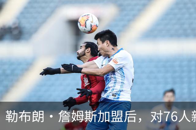 勒布朗·詹姆斯加盟后，对76人新赛季3大预测：詹姆斯联盟助攻王