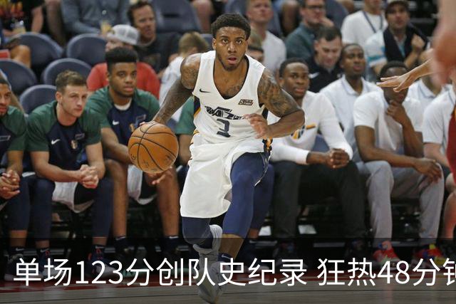 单场123分创队史纪录 狂热48分钟轰出WNBA赛季最强火力