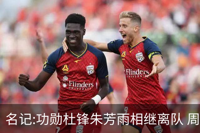 名记:功勋杜锋朱芳雨相继离队 周鹏有望回归出任广东宏远主教练