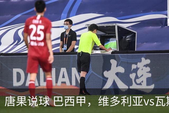 唐果说球 巴西甲，维多利亚vs瓦斯科达伽马
