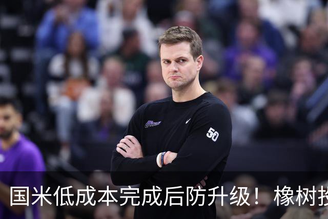国米低成本完成后防升级！橡树投资理念并没变，还有重磅交易吗？