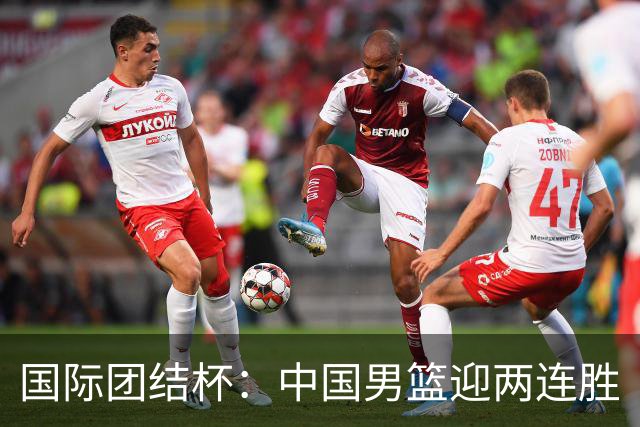 国际团结杯：中国男篮迎两连胜