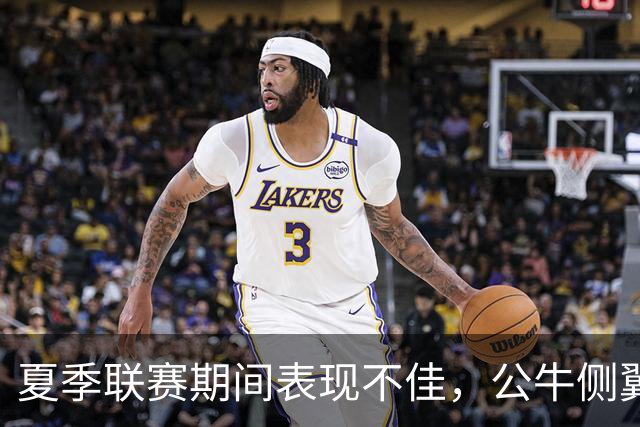 夏季联赛期间表现不佳，公牛侧翼新秀认为自己有些想得太多了？