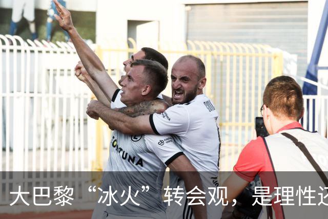 大巴黎“冰火”转会观，是理性还是虚伪？