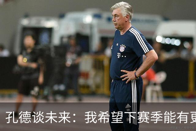 孔德谈未来：我希望下赛季能有更好的表现，并竭尽全力帮助巴萨