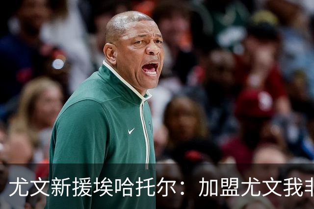 尤文新援埃哈托尔：加盟尤文我非常骄傲，斯帕莱蒂给了我帮助