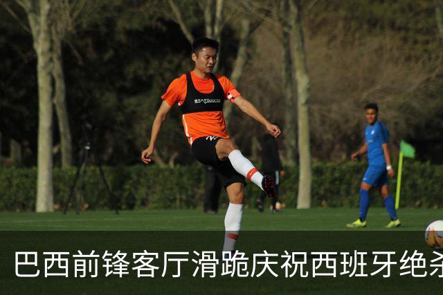 巴西前锋客厅滑跪庆祝西班牙绝杀阿根廷 梅西眼含热泪领银牌