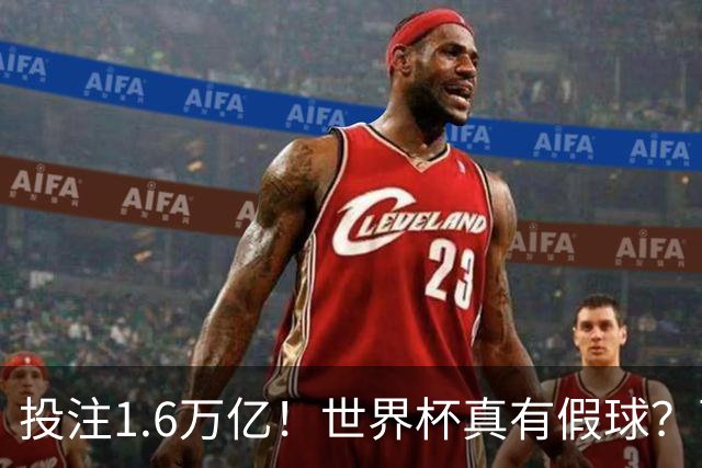 投注1.6万亿！世界杯真有假球？西班牙比赛或被操纵 阿根廷疑清白