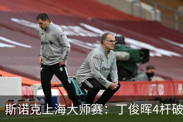 斯诺克上海大师赛：丁俊晖4杆破百6-2胜姚东成，下轮战赵心童