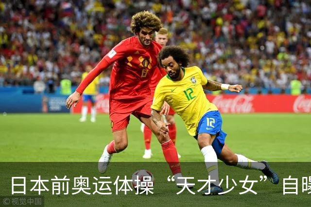 日本前奥运体操“天才少女”自曝：退役后下海去夜场陪酒，为学经营攒创业人脉