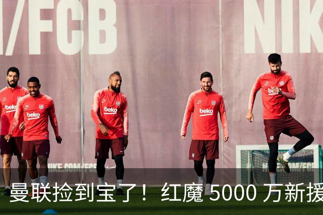 曼联捡到宝了！红魔 5000 万新援首秀封神，球迷集体道歉