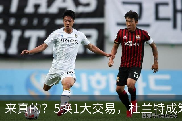 来真的？5换1大交易，杜兰特成筹码