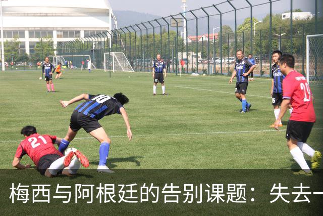 梅西与阿根廷的告别课题：失去一代“史上最佳”，球队如何跨过断层