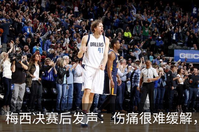 梅西决赛后发声：伤痛很难缓解，祝贺西班牙夺冠
