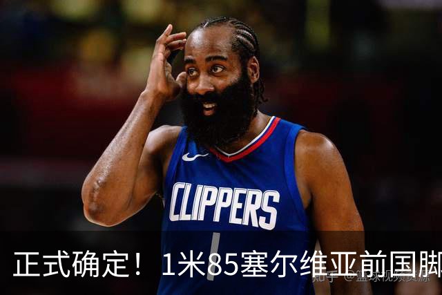 正式确定！1米85塞尔维亚前国脚驰援山东足坛，名帅钦点强援加盟