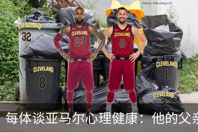 每体谈亚马尔心理健康：他的父亲过于追求成功可能带来负面影响
