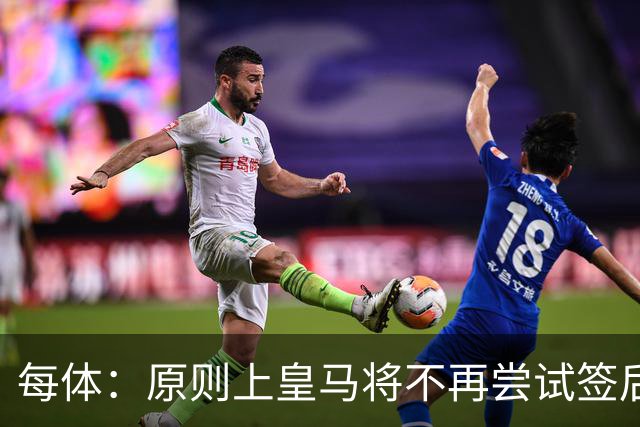每体：原则上皇马将不再尝试签后腰 唯一仍有意补强的位置是中卫