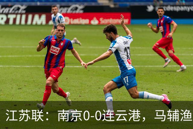 江苏联：南京0-0连云港，马辅渔、戈伟进球被吹