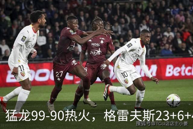 猛龙99-90热火，格雷夫斯23+6+4，贾米尔-杨空砍30分