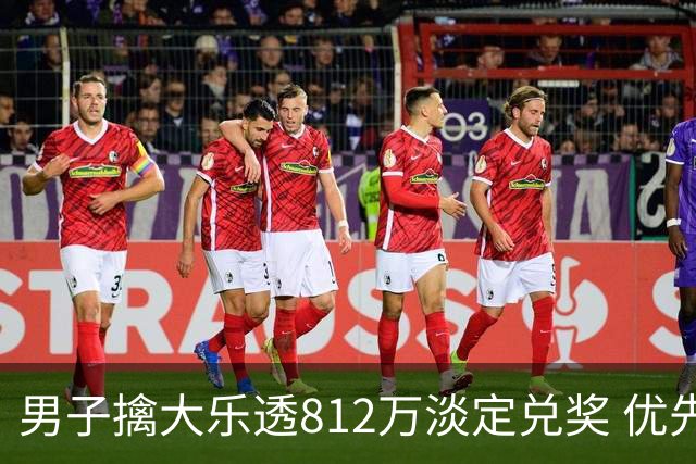 男子擒大乐透812万淡定兑奖 优先改善家庭生活