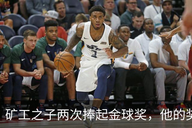 矿工之子两次捧起金球奖，他的奖杯估值仅十镑