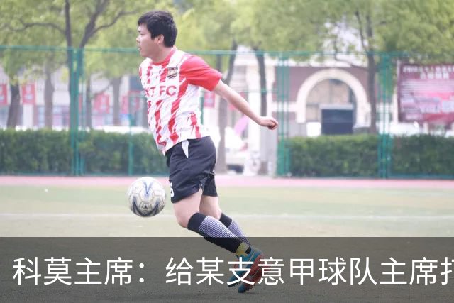 科莫主席：给某支意甲球队主席打过电话，想把我们的目标让给他们