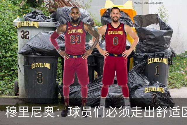 穆里尼奥：球员们必须走出舒适区 朝我的方向靠拢