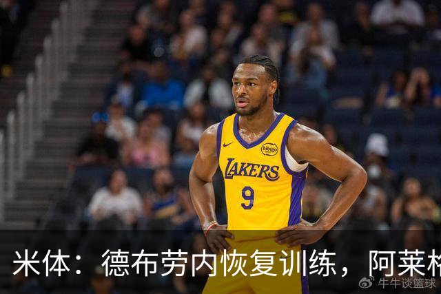 米体：德布劳内恢复训练，阿莱格里在打造以他为核心的战术