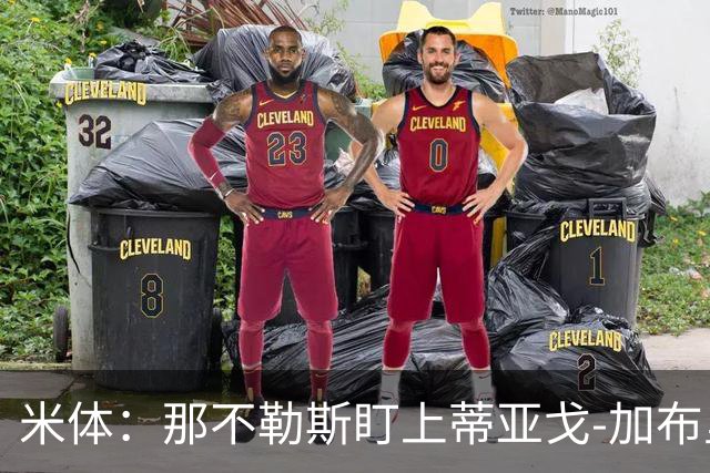 米体：那不勒斯盯上蒂亚戈-加布里埃尔，要求至少2000万欧