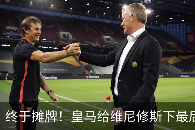 终于摊牌！皇马给维尼修斯下最后通牒，阿森纳已备好天价合同