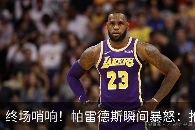 终场哨响！帕雷德斯瞬间暴怒：推倒加西亚+追打加维 队友都拉不住