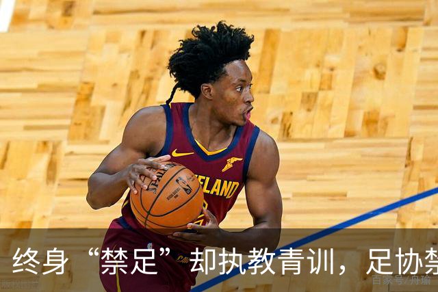 终身“禁足”却执教青训，足协禁令何以形同虚设？