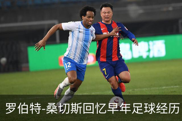 罗伯特-桑切斯回忆早年足球经历：多听建议，努力把事情做对